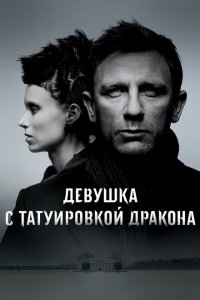  Девушка с татуировкой дракона (2011 ) 
