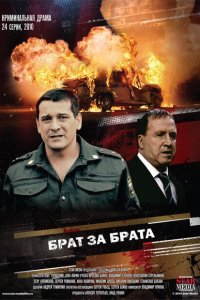  Брат за брата (2010 ) 