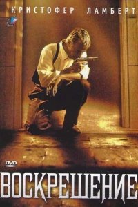  Воскрешение (1999 ) 
