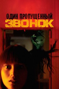  Один пропущенный звонок (2003 ) 