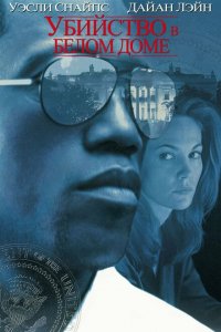  Убийство в Белом доме (1997 ) 