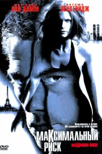  Максимальный риск (1996 ) 