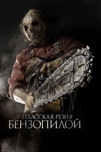 Техасская резня бензопилой 3D (2013 ) 