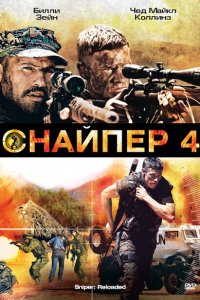  Снайпер 4 (2011 ) 