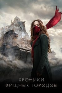  Хроники хищных городов (2018 ) 