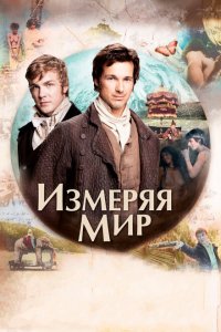  Измеряя мир (2012 ) 