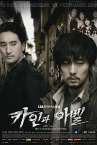 Каин и Авель (2009 ) 