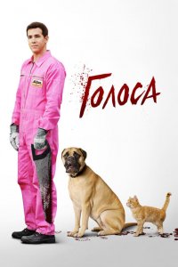  Голоса (2014 ) 