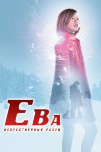  Ева: Искусственный разум (2011 ) 