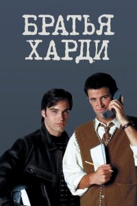  Братья Харди (1995 ) 