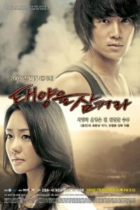  Проглоти солнце (2009 ) 