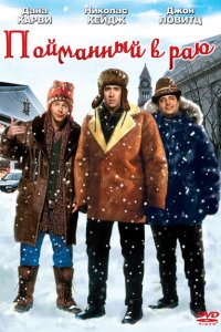  В раю, как в ловушке (1994 ) 