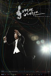  Вирус Бетховена (2008 ) 