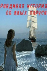  Правдивая история об Алых парусах (2010 ) 