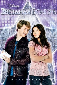  Звёздная болезнь (2010 ) 