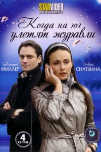  Когда на юг улетят журавли (2010 ) 