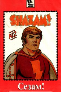  Сезам! (1981 ) 