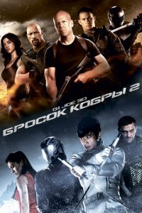  G.I. Joe: Бросок кобры 2 (2013 ) 