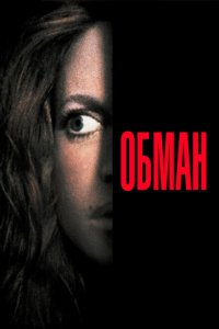  Обман (1991 ) 