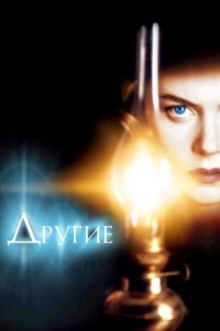  Другие (2001 ) 