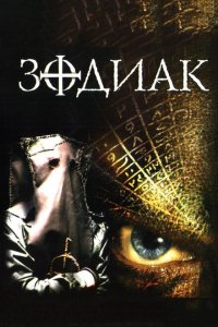  Зодиак (2003 ) 