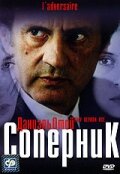  Соперник (2002 ) 