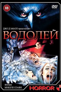  Водолей (1987 ) 