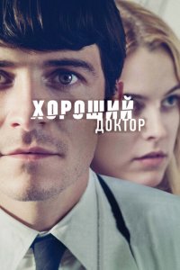  Хороший доктор (2011 ) 