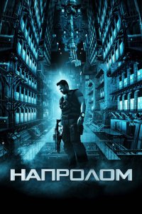  Напролом (2012 ) 