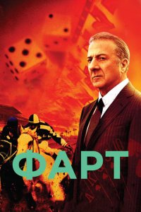  Фарт (2011 ) 