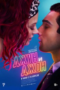  Джун и Джон (2025 ) 