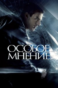  Особое мнение (2002 ) 