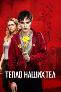  Тепло наших тел (2013 ) 