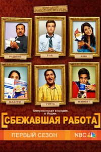  Сбежавшая работа (2010 ) 