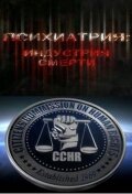  Психиатрия: Индустрия смерти (2006 ) 