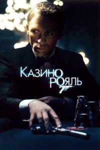  Казино Рояль (2006 ) 