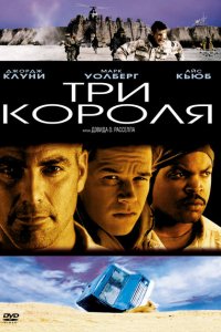  Три короля (1999 ) 