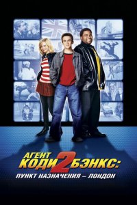 Агент Коди Бэнкс 2: Пункт назначения - Лондон (2004 ) 