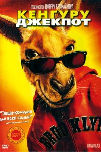  Кенгуру Джекпот (2003 ) 