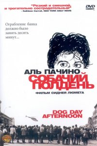  Собачий полдень (1975 ) 
