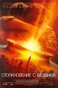  Столкновение с бездной (1998 ) 