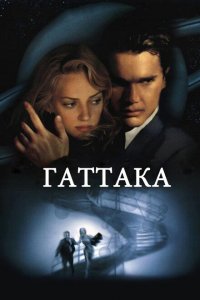  Гаттака (1997 ) 