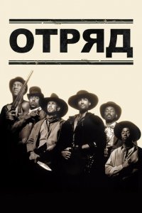  Отряд (1993 ) 
