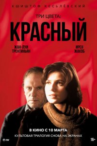  Три цвета: Красный (1994 ) 