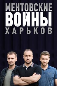  Ментовские войны. Харьков (2018 ) 