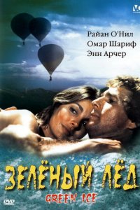  Зеленый лед (1981 ) 