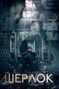  Шерлок (2011 ) 