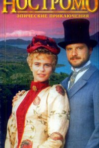  Ностромо (1996 ) 
