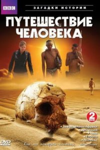  BBC: Путешествие человека (2009 ) 