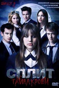  Сплит: Тайна крови (2009 ) 